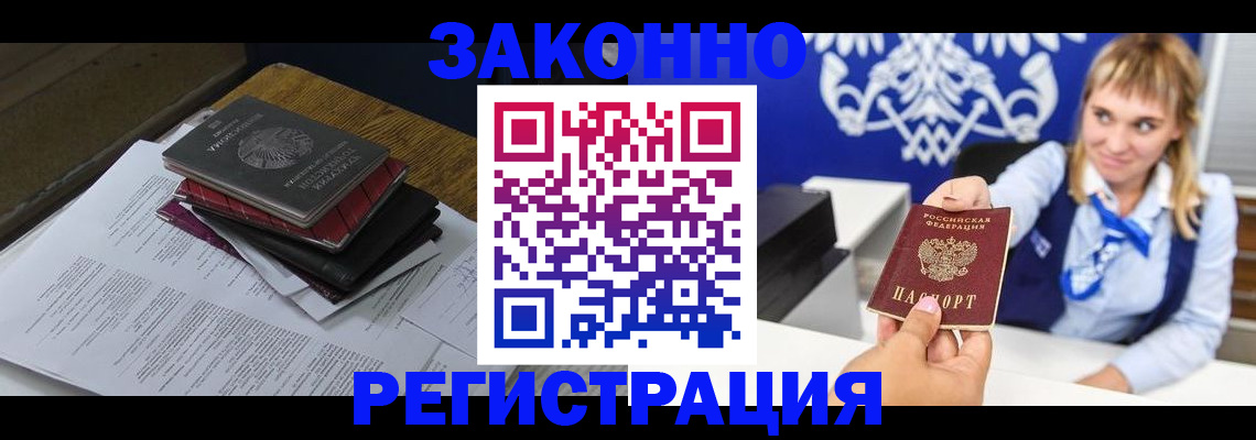 прописка регистрация в Биробиджане